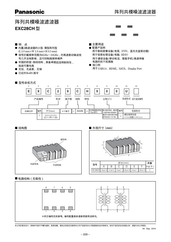 Panasonic 阵列共模噪波滤波器 EXC28CH型 说明书