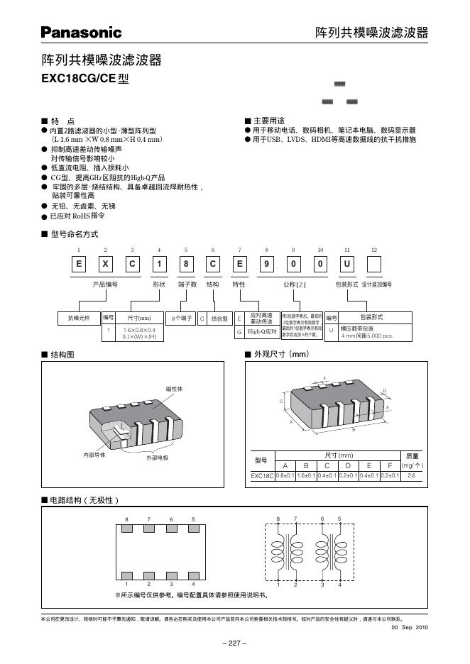 Panasonic 阵列共模噪波滤波器 EXC18CG/CE型 说明书