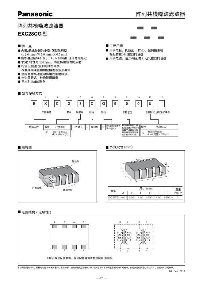 Panasonic 阵列共模噪波滤波器 EXC28CG型 说明书(1)(1)