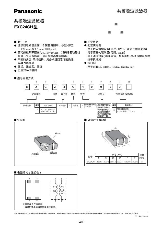 Panasonic EXC24CH型共模噪波滤波器 说明书