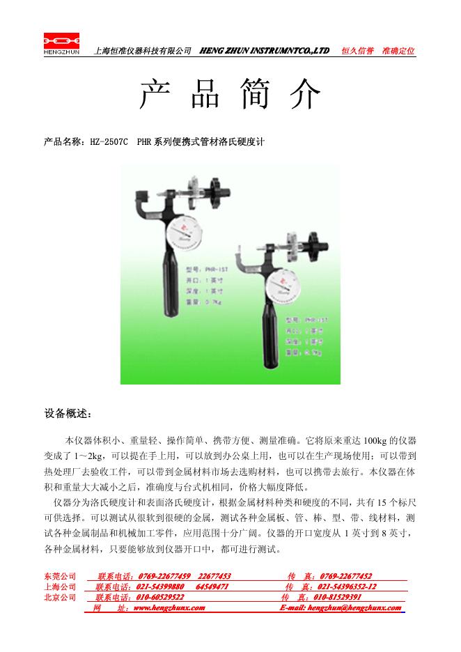 上海恒准仪器科技有限公司 HZ-2507C PHR 系列便携式管材洛氏硬度计 说明书