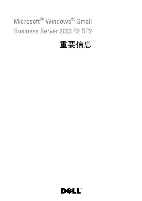 Microsoft Windows  Small Business Server 2003 R2 SP2 重要信息 说明书