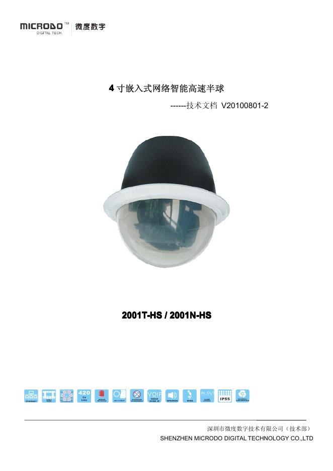 微度数字 2001T-HS/2001N-HS 4寸嵌入式网络智能高速半球 说明书
