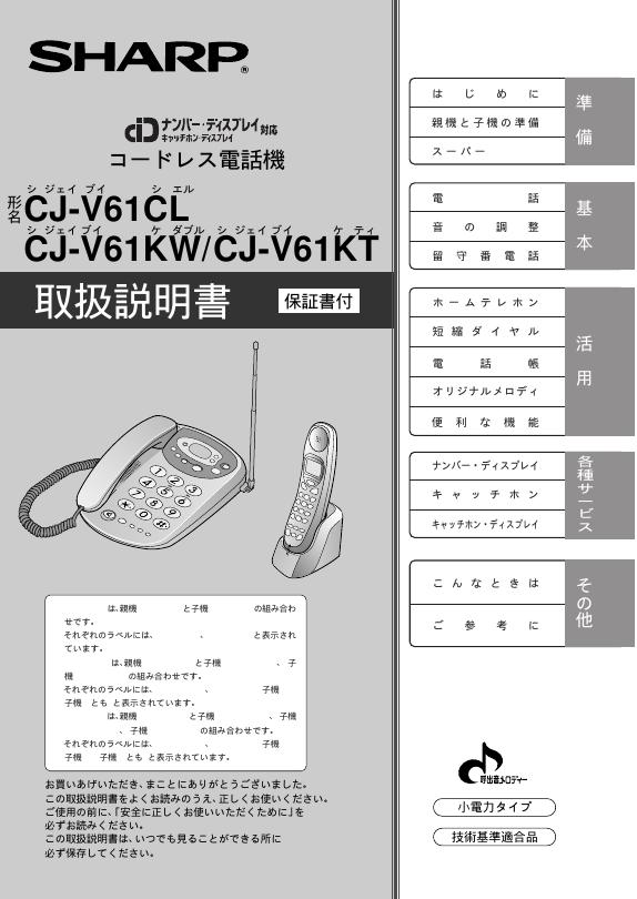 SHARP CJ-V61CL CJ-V61KW/CJ-V61KT 电话机 说明书