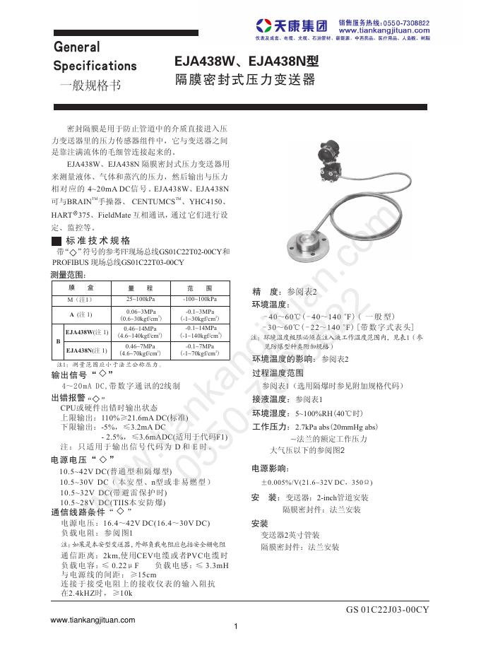 天康集团 EJA438W、EJA438N型隔膜密封式压力变送器 说明书