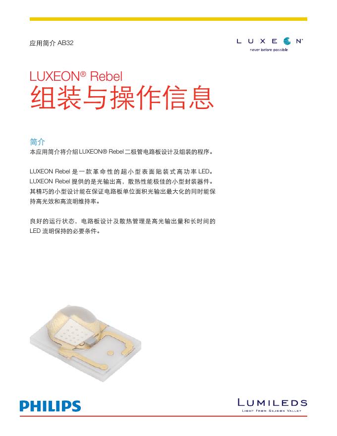 PHILIPS LUXEON Rebel高功率LED 说明书