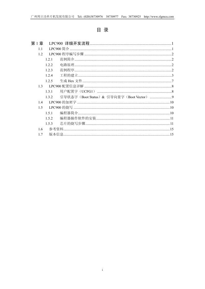 广州周立功单片机发展有限公司 LPC900单片机 说明书