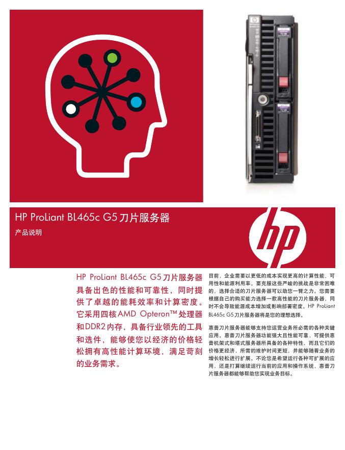 HP ProLiant BL465c G5刀片服务器 说明书
