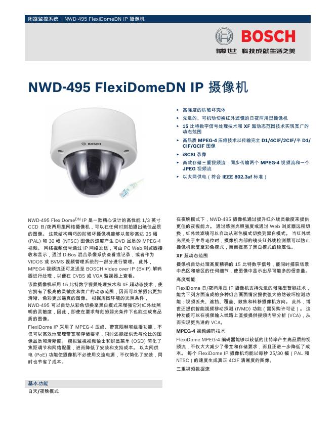 博世  摄像机 NWD-495 FlexiDomeDN IP 使用说明书