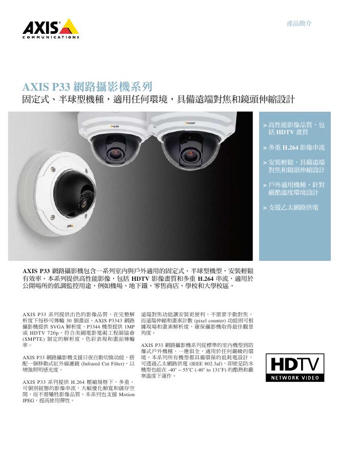 AXIS P33 网络摄影机系列 说明书