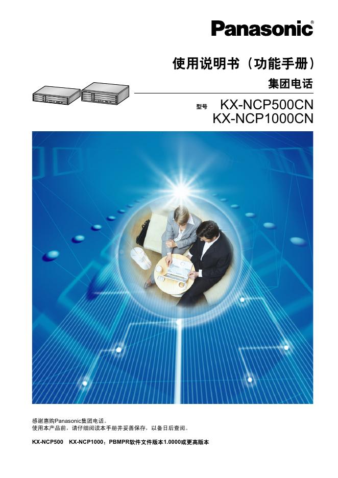 Panasonic  KX-NCP500CN KX-NCP1000CN 使用说明书