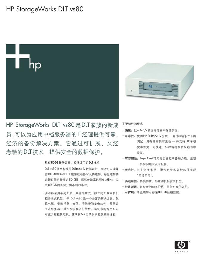HP StorageWorks DLT vs80 说明书