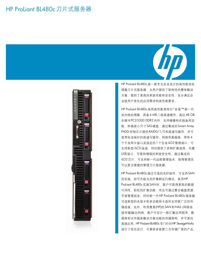 HP ProLiant BL480c刀片式服务器 说明书