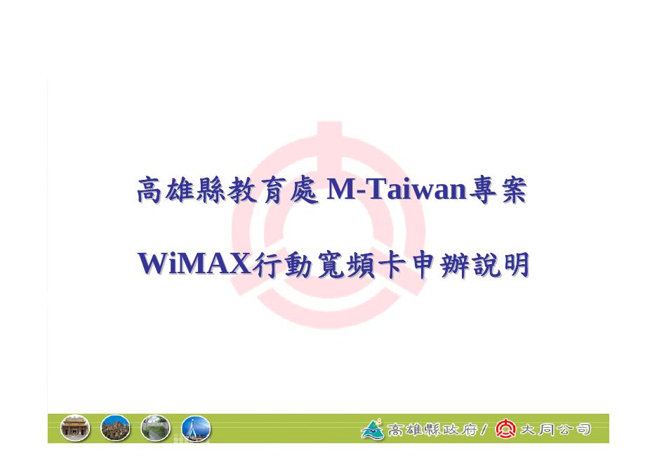 WIMAX行动宽频卡 使用说明书