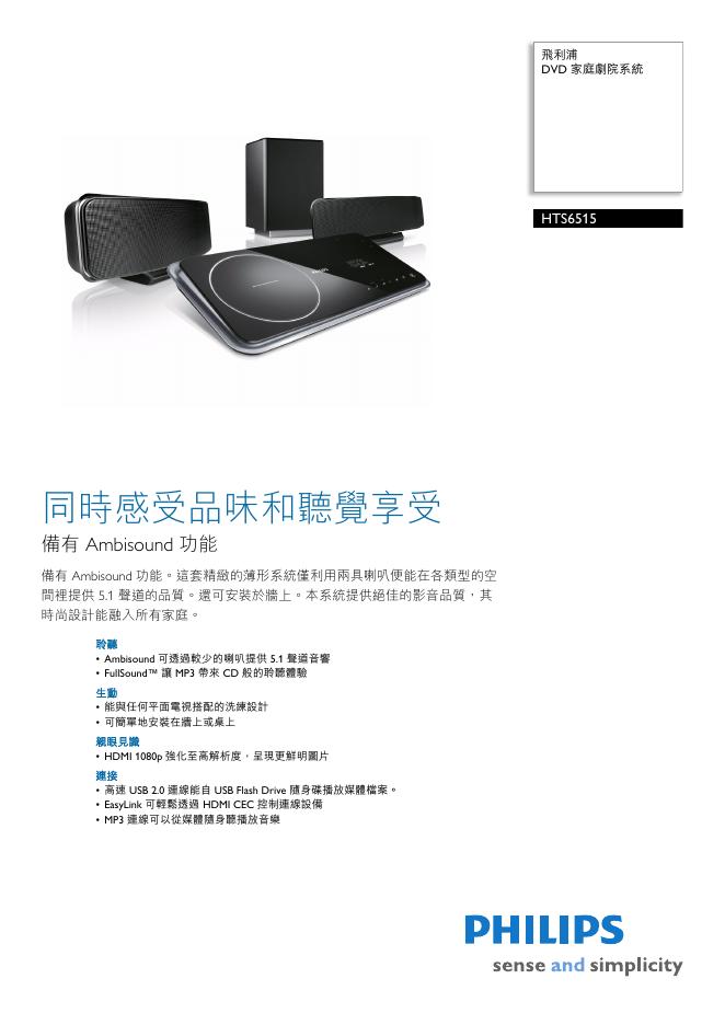 PHILIPS DVD 家庭劇院系統  HTS6515  使用说明书