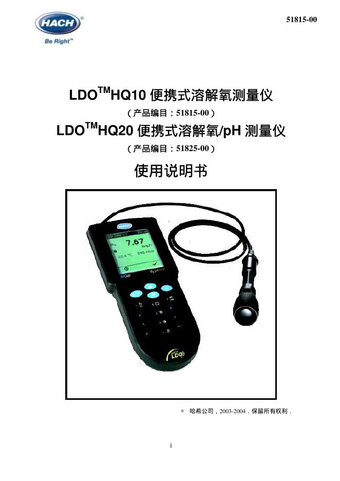 HACH LDO TM HQ10 便携式溶解氧测量仪   LDO TM HQ20 便携式溶解氧/pH 测量仪  使用说明书