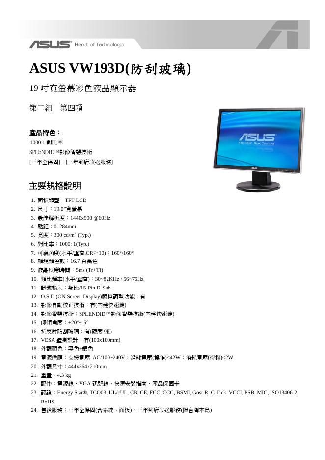 ASUS VW193D(防刮玻璃)显示器 说明书
