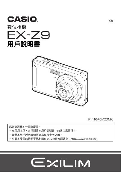 CASIO EX-Z9数位相机 说明书