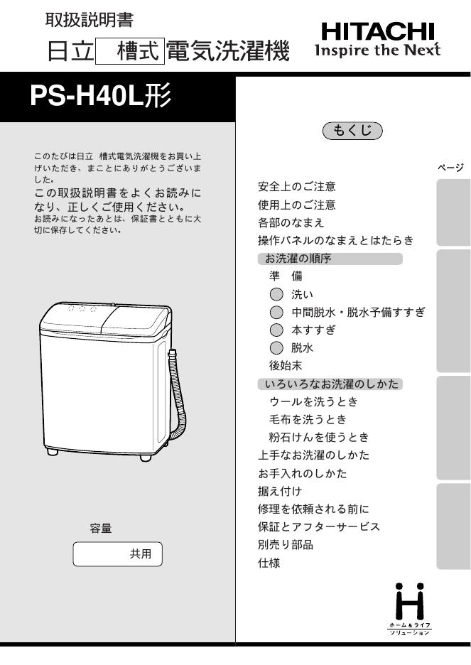 日立 PS-H40L 说明书