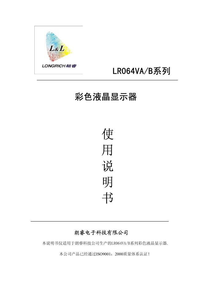 朗睿电子科技有限公司 LR064VA/B系列  彩色液晶显示器 说明书