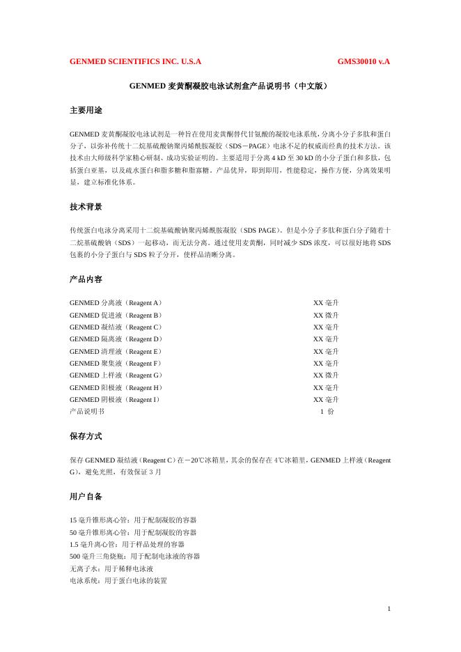 上海杰美基因医药科技有限公司 GENMED麦黄酮凝胶电泳试剂盒 产品说明书(中文版)