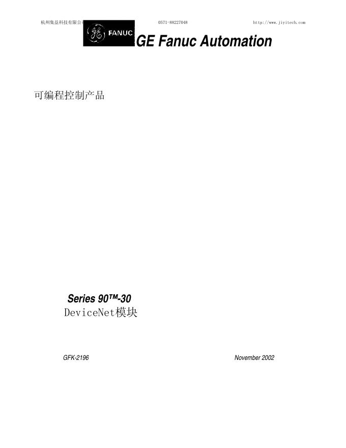 GE Fanuc Automation  可编程控制产品 Series 90 -30  DeviceNet模块 说明书