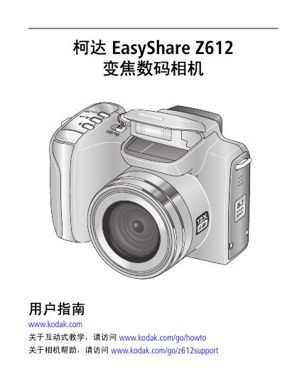 柯达 EasyShare Z612  变焦数码相机 说明书