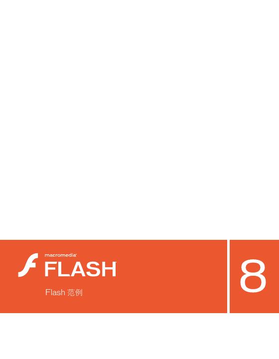 Macromedia Flash Basic 8   Macromedia Flash Professional 8 说明书