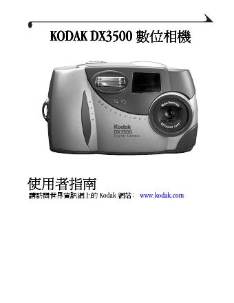 KODAK DX3500数位相机 说明书