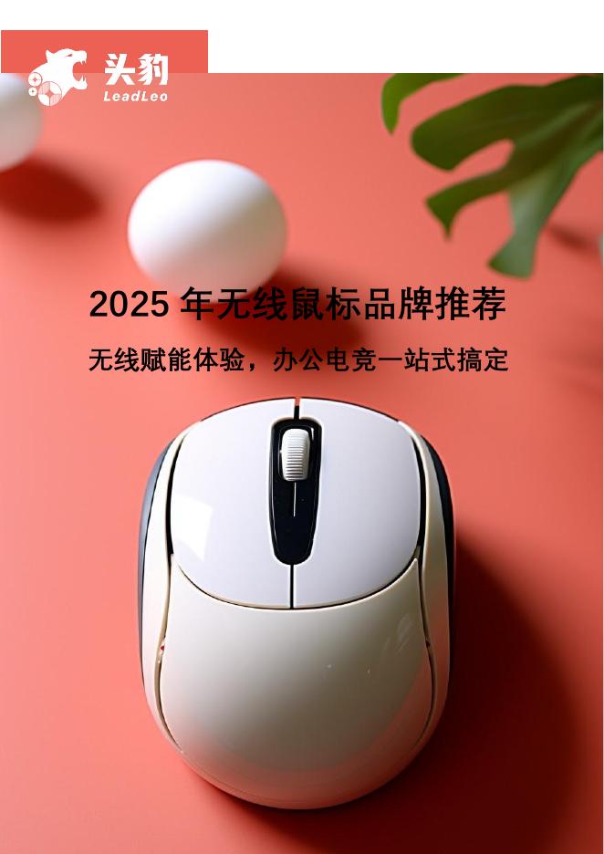 头豹研究院：2025年无线鼠标品牌推荐：无线赋能体验，办公电竞一站式搞定海报