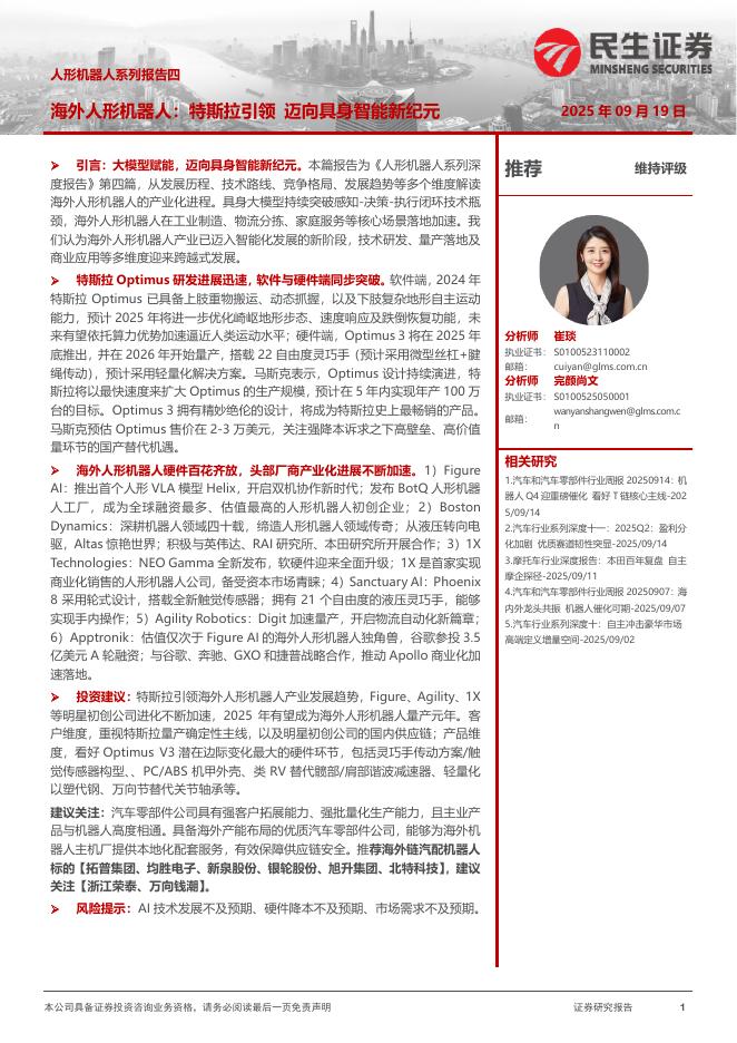 民生证券：人形机器人系列报告四：海外人形机器人：特斯拉引领迈向具身智能新纪元海报