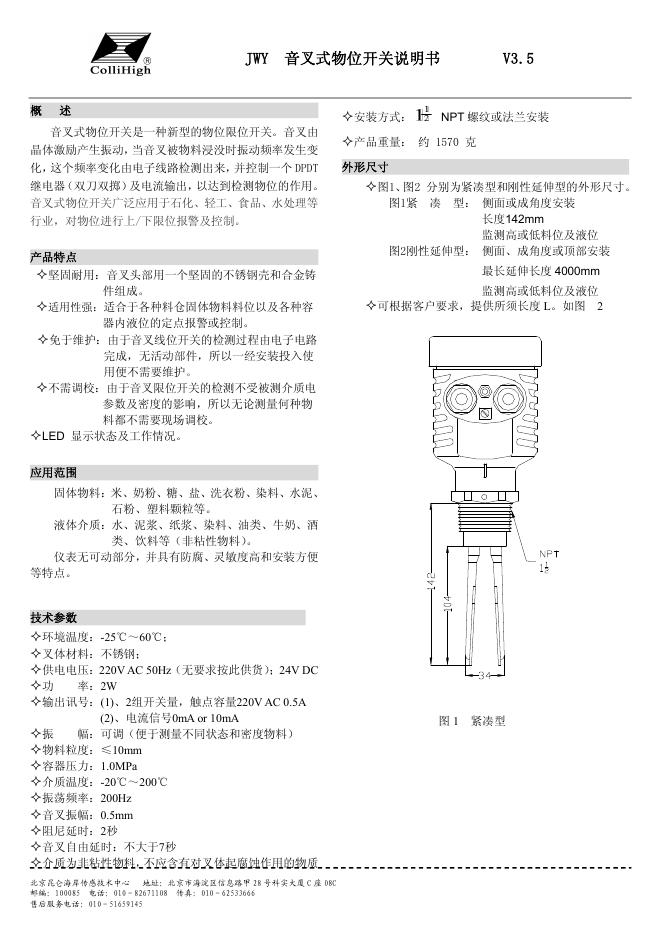 collihigh jwy 音叉式物位开关 说明书