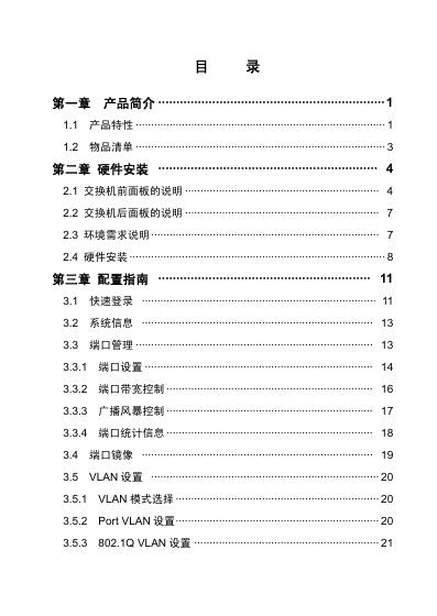 腾达 TEG1216T/1224T全千兆Web Smart交换机 说明书