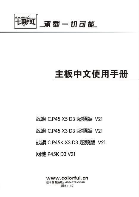 七彩虹 战旗 C.P45 X5 D3 超频版 V21  战旗 C.P45 X3 D3 超频版 V21  战旗 C.P45K X3 D3 超频版 V21  网驰 P45K D3 V21 主板 中文使用说明书