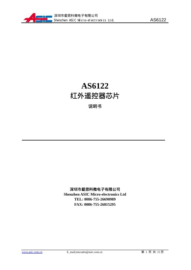 深圳市爱思科微电子有限公司 AS6122 红外遥控器<em>芯片</em> 说明书 海报