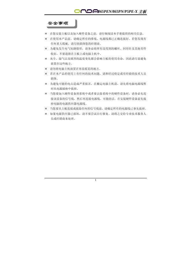 昂达 865PEN/865PN/P5PE-X主板 说明书