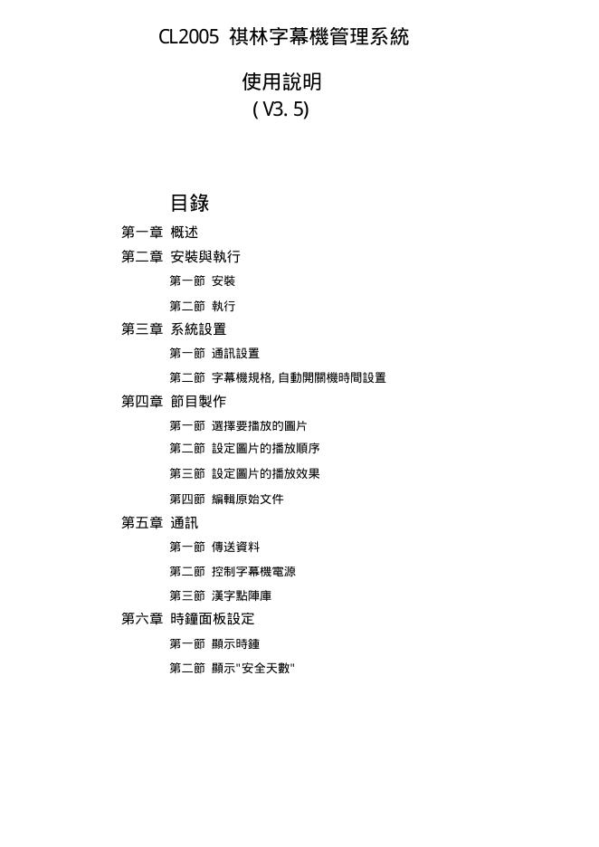 CL2005 祺林字幕机管理系统 使用说明 (V3.5)