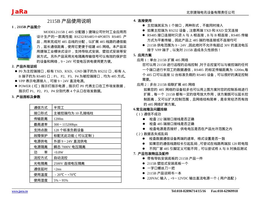 JaRa 2115B 产品使用说明