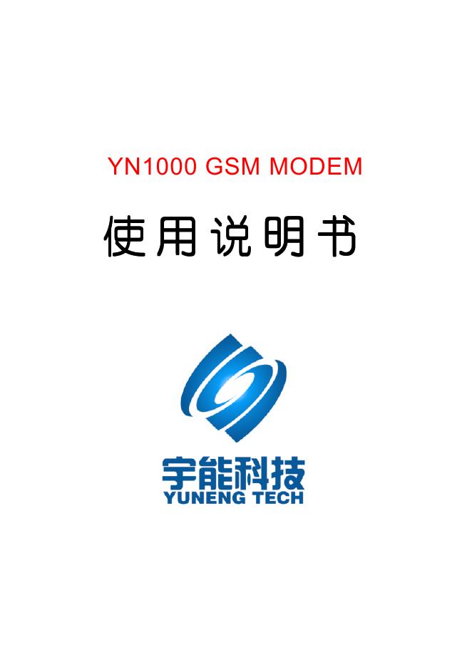 YN1000 G SM MODEM  使用说明书