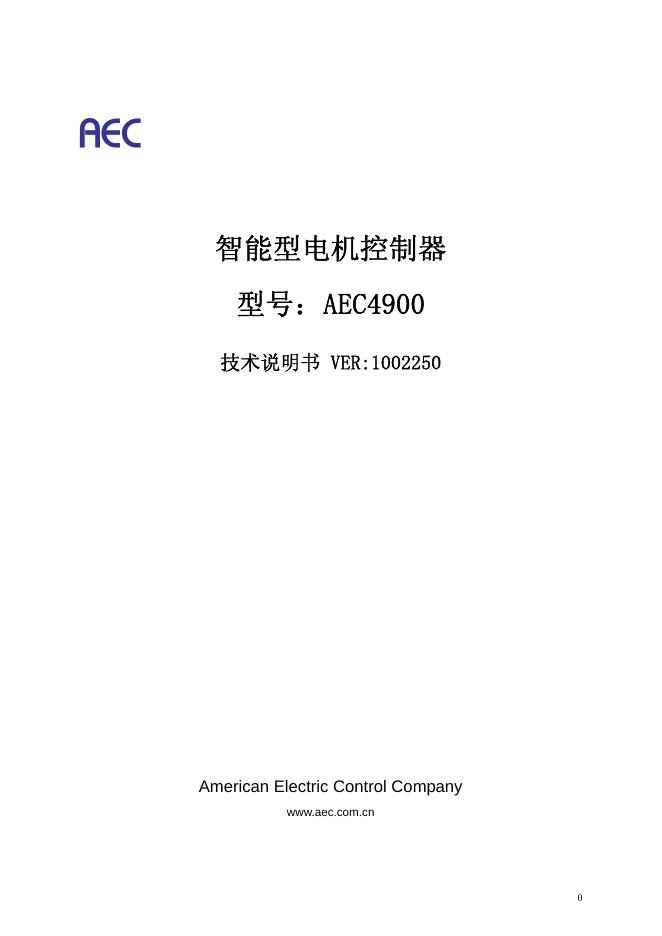 AEC AEC4900 智能型电机控制器 技术说明书