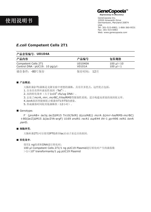 GeneCopoeia U0104A 使用说明书