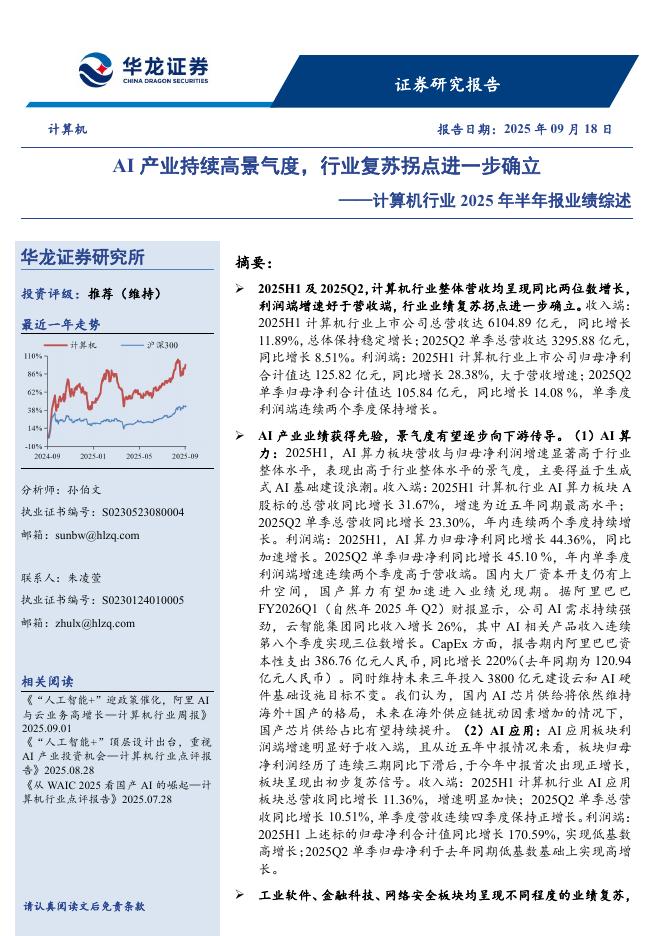 华龙证券：计算机行业2025年半年报业绩综述：AI产业持续高景气度，行业复苏拐点进一步确立海报