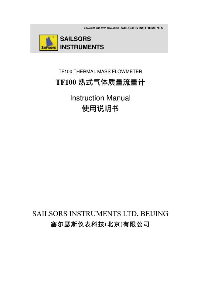 塞尔瑟斯仪表科技(北 京)有限公司 TF100热式气体质量流量计 使用说明书
