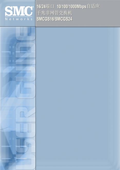 SMC 非网管交换机 EZ Switch TM 10/100/1000 使用说明书