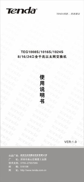 腾达 TEG1008S/1016S/1024S交换机 使用说明书