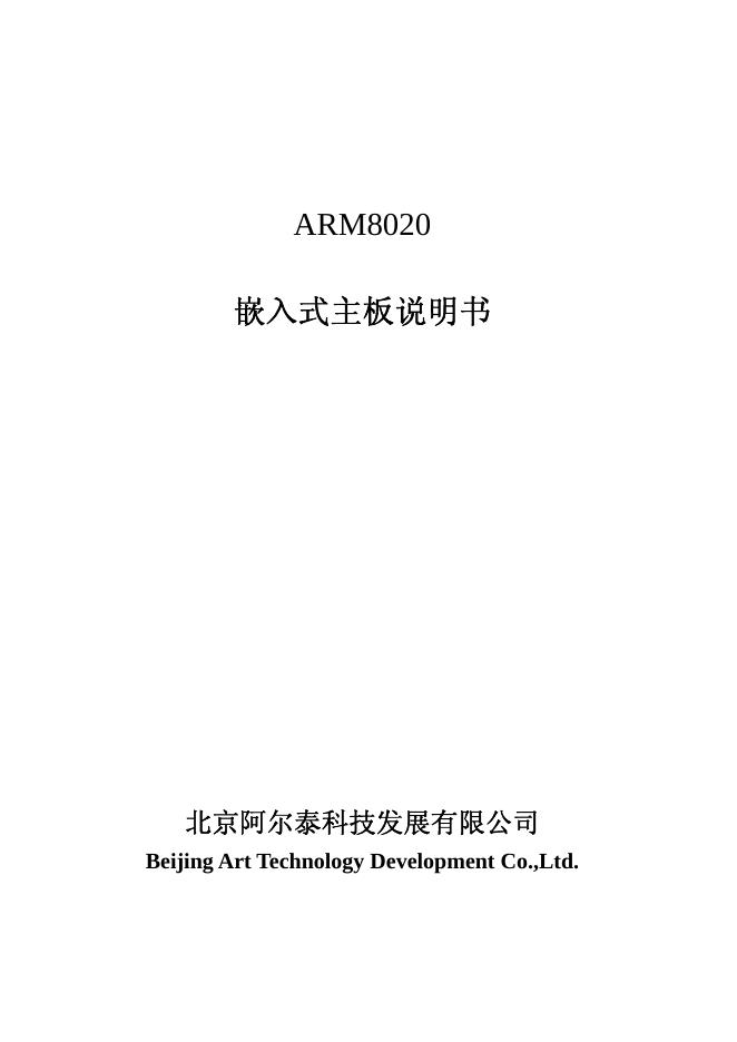 北京阿尔泰科技发展有限公司 ARM8020嵌入式主板 说明书(1)