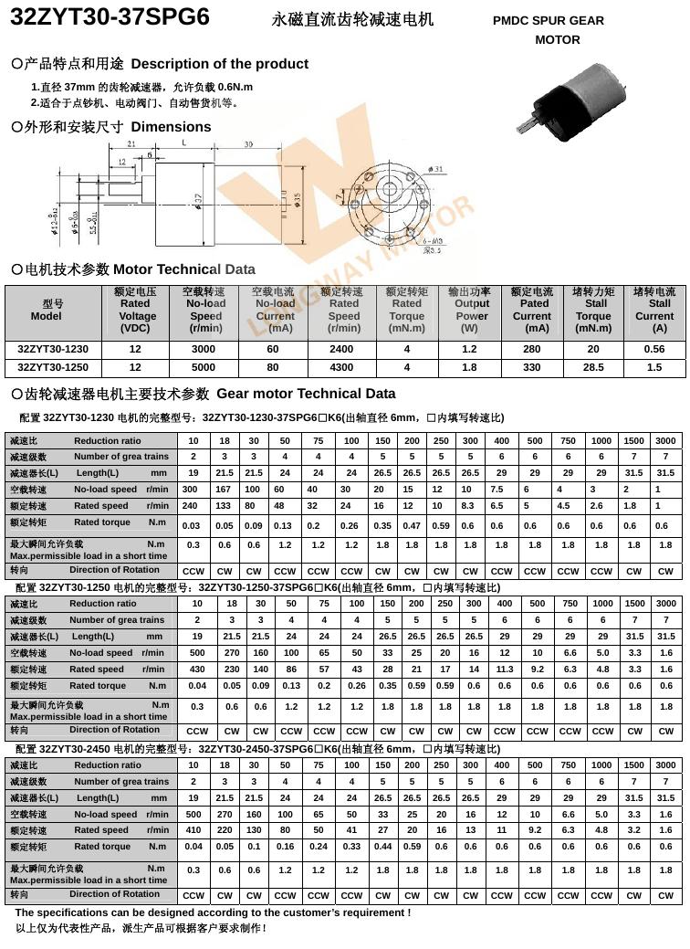 PMDC SPUR GEAR MOTOR 32ZYT30-37SPG6 永磁直流齿轮减速电机 说明书