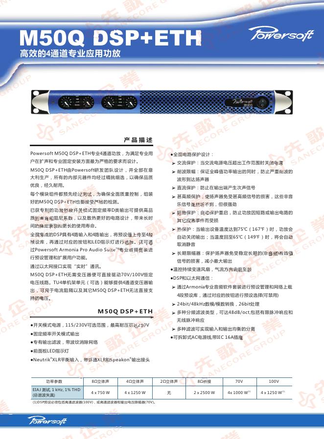 POWERSOFT M50Q DSP+ETH高效的4通道专业应用功放 说明书