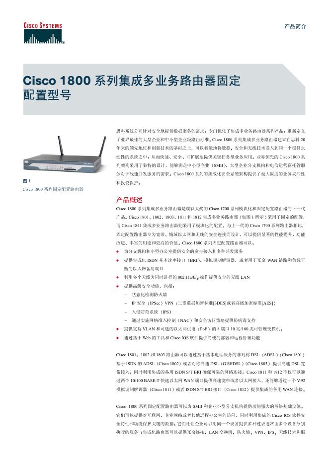 Cisco 1800 系列固定配置路由器 说明书