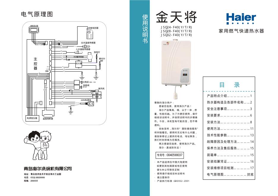Haier JSQ24-F40/JSQ28-F40/JSQ32-F40家用<em>燃气</em>快速热水器 说明书